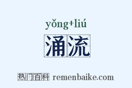 涌流是什么意思的图片
